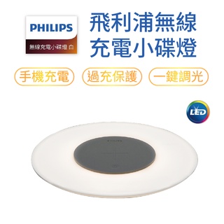 PHILIPS 飛利浦無線充電小碟燈 無線充電 LED小碟燈 小夜燈 床頭燈 飛利浦 支援手機無線充電 充電板 充電器