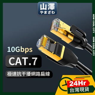 🔰24小時出貨🔰山澤 Cat.7 極速 10Gbps 傳輸 雙遮蔽抗干擾 工程佈線 網路線 黑 1/1.5/2/3/5M