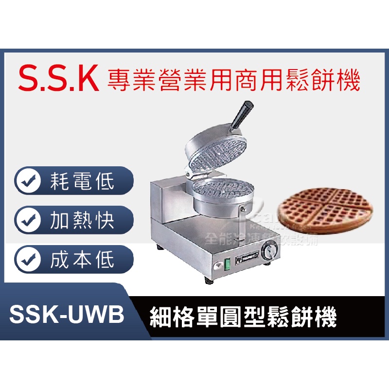 【全發餐飲設備】SSK-UWB細格單圓型鬆餅機
