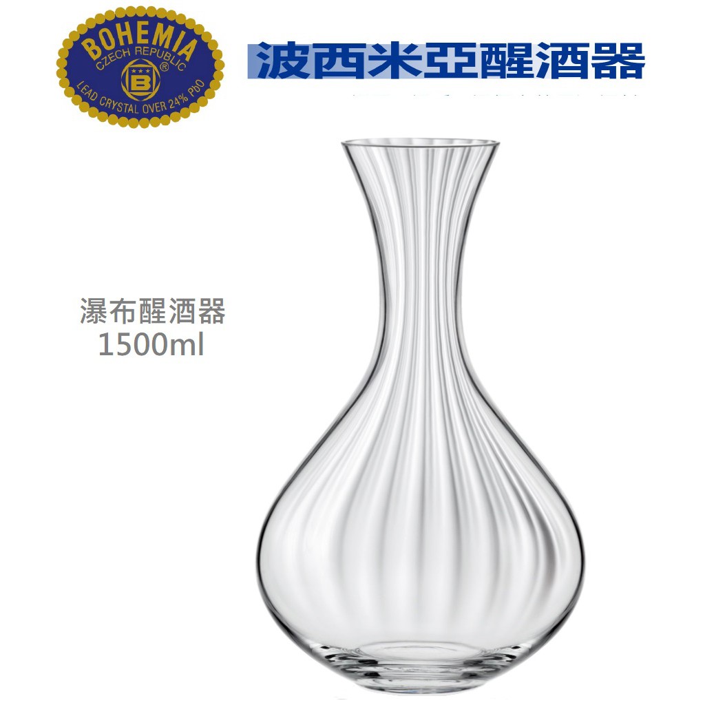 BOHEMIA波西米亞-瀑布醒酒器(1入)