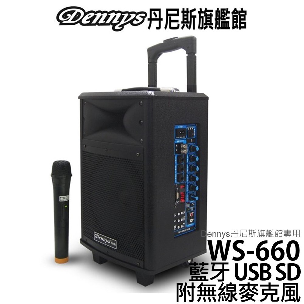 Dennys 藍牙多功能拉桿式擴大音箱 WS-660 附無線麥克風 可升級為高階U頻無線麥克風 一對一或一對二