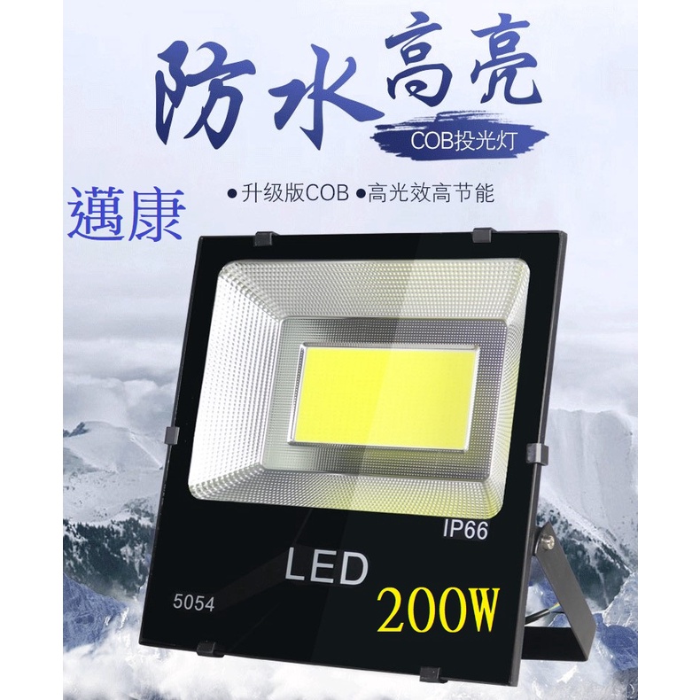 LED 戶外防水投射燈 200W 投光燈 200W 洗牆燈 泛光燈 白光/黃光(IP65防護等級)