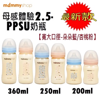 【媽咪小站】母感體驗2.5-PPSU奶瓶360ml/250ml/200ml(寬大口徑-朵朵藍/杏桃粉)【最新款】