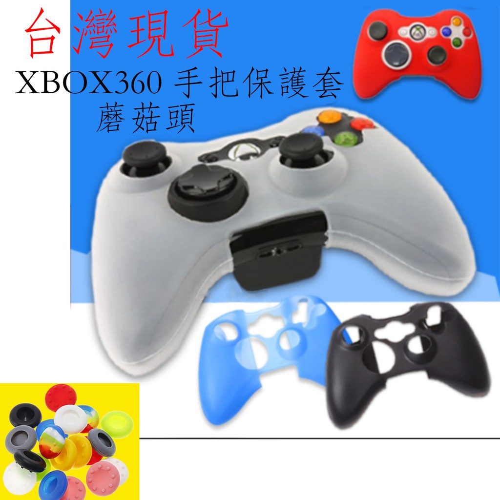 xbox 360 手把套 蘑菇頭 專用周邊