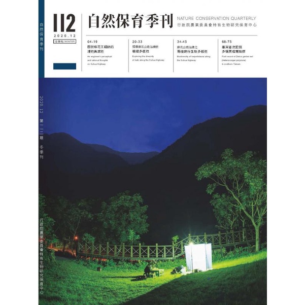 自然保育季刊-112(109/12) 特有生物保育中心 五南文化廣場 政府出版品