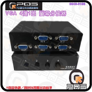 VGA 4進1出 4對1 4分1 1920×1440 分配器切換器 螢幕分接器 台南PQS