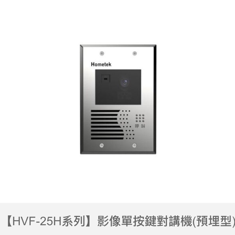 歐益Hometek室外型單按鍵保全影像對講機HVF-25HRM(埋入式）含讀卡機Mifare功能