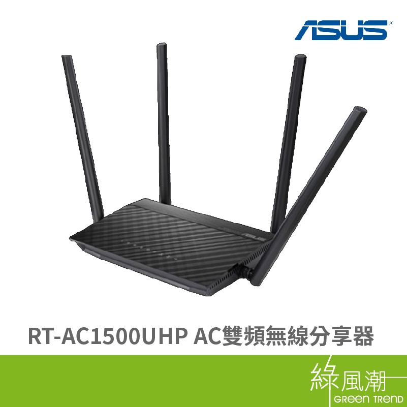 ASUS 華碩 RT-AC1500UHP AC 雙頻 無線分享器 WIFI 867Mbps 路由器