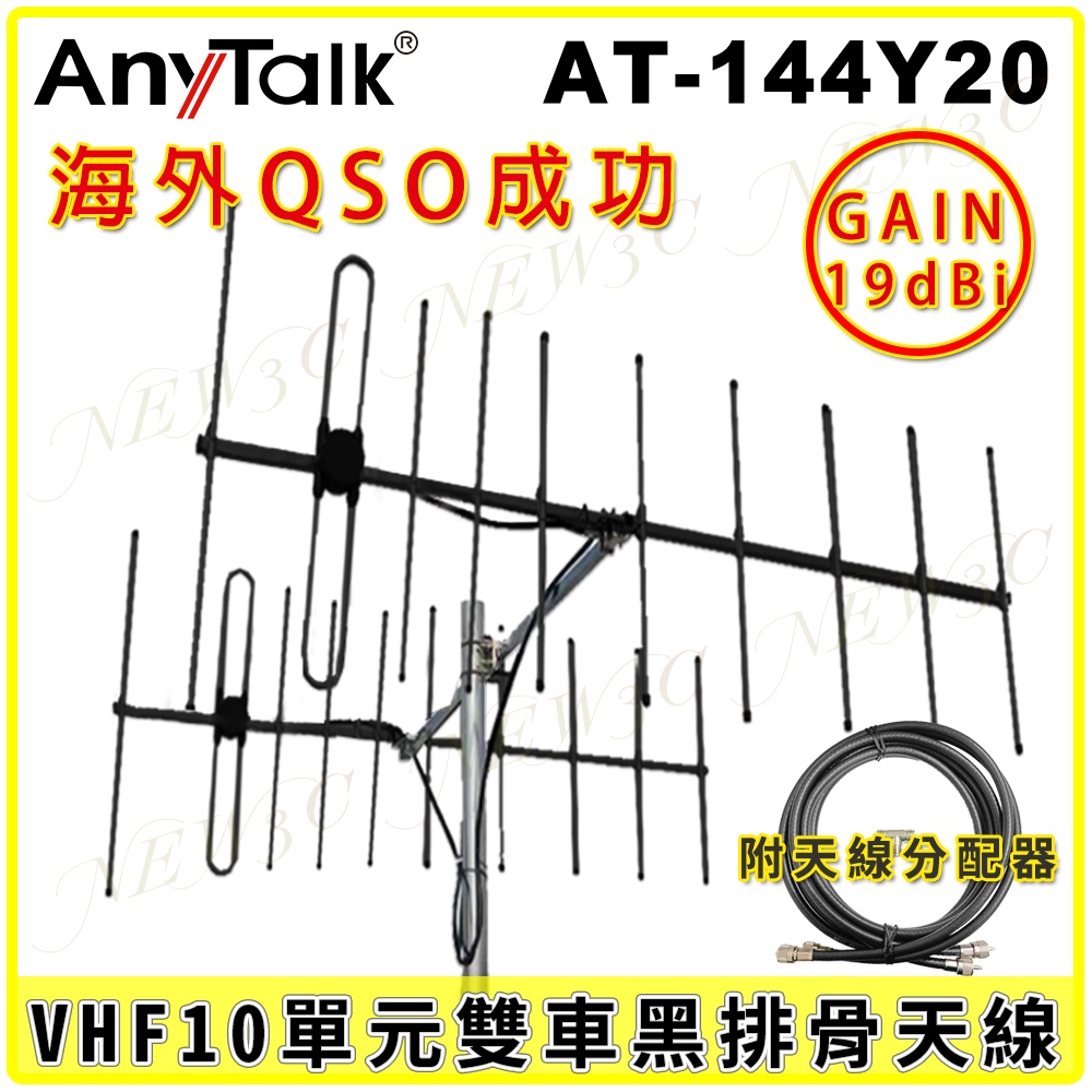 【AnyTalk】AT-144Y20 VHF十單元雙車 黑排骨 天線 GAIN：19dBi 八木天線 台灣現貨