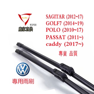 福斯車用雨刷 VW caddy (2017~) Polo GOLF7 PASSAT LAVIDA MAGOTAN雨刷片