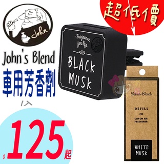 ☆俏妞美妝☆日本 John's Blend 車用芳香劑 夾式芳香劑 擴香 白麝香 麝香茉莉 黑麝香 櫻花 台南店取