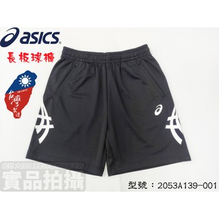 【大自在】ASICS 亞瑟士 排球褲 運動褲 短褲 長版 運動下著 鬆緊帶 針織 休閒 臺灣製 2053A139-001
