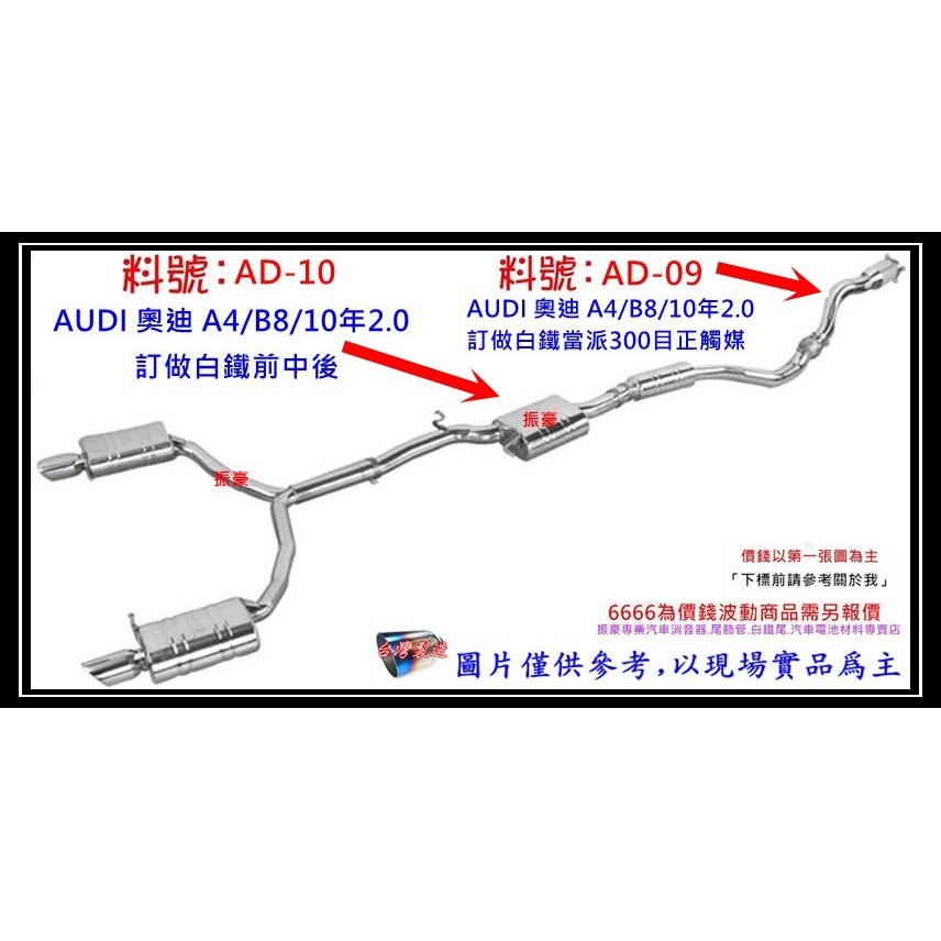 AUDI 奧迪 A4 B8 10年 2.0 白鐵 前中後 消音器 排氣管 料號 AD-10 另有現場代客施工