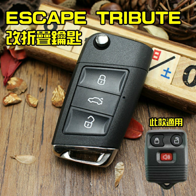 福特escape/馬自達tribute/改折疊鑰匙～G7款