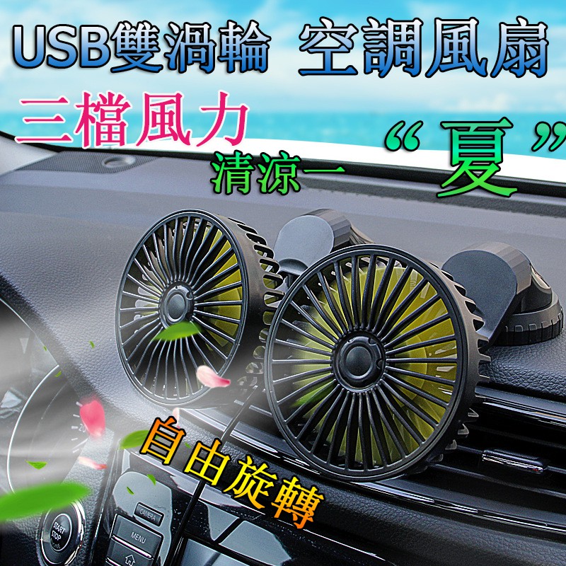 ✺現貨✺ USB雙頭風扇 360度旋轉 汽車風扇 車用電風扇  超勁風力迷你風扇 家用電風扇 戶外風扇