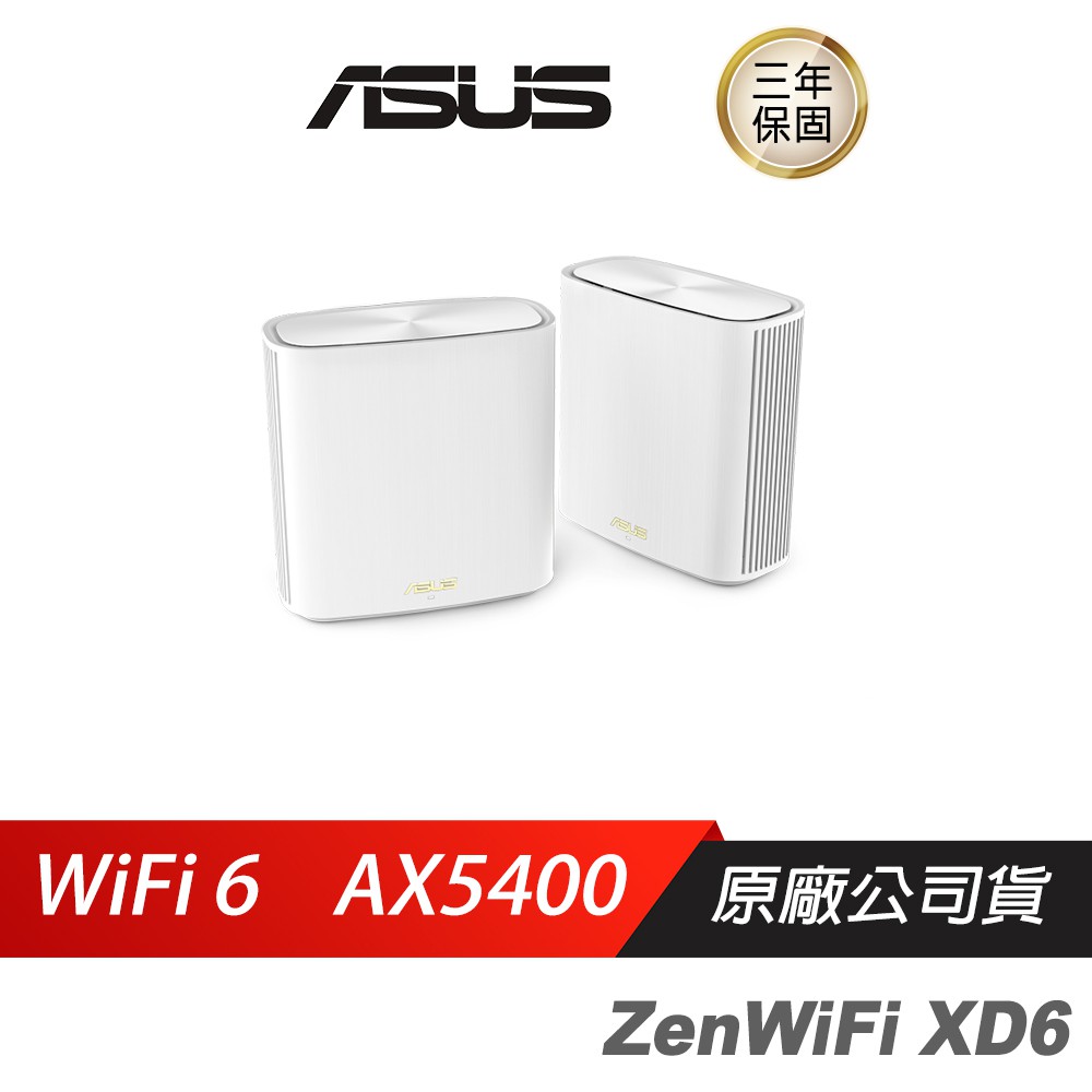 ASUS華碩 ZENWIFI XD6 雙入 雙頻 AX5400 Wi-Fi6/雙頻/WIFI分享器 現貨 廠商直送