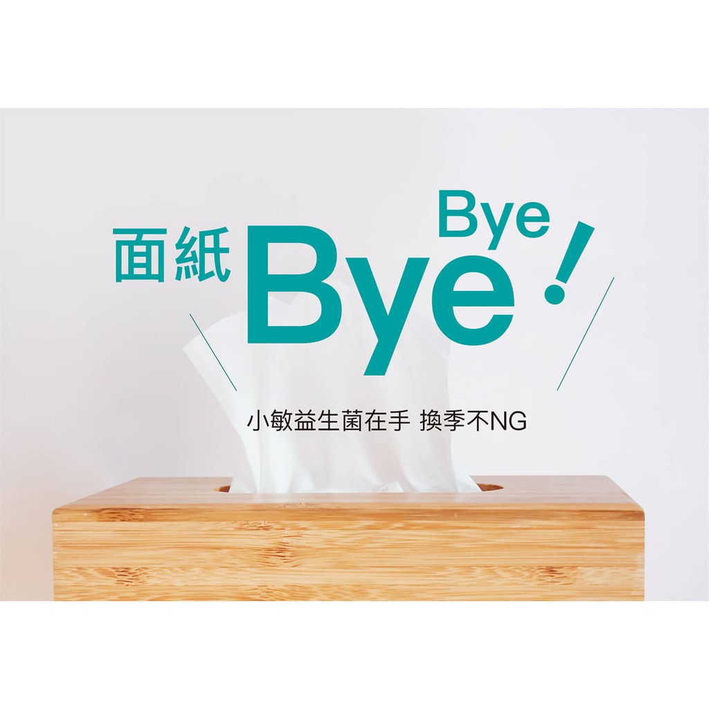 起風了 跟面紙說byebye 大醫生技小敏益生菌 強化體質益生菌配方 蝦皮購物