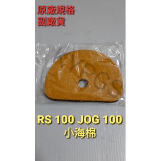 【小海棉】RS 100 JOG 100 呼吸棉 ⚠️副廠小海棉