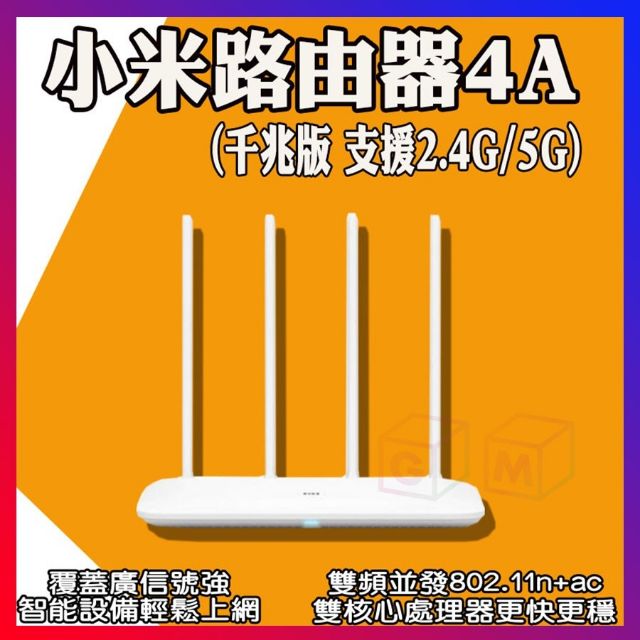 小米路由器4A 千兆版 支援2.4G/5G