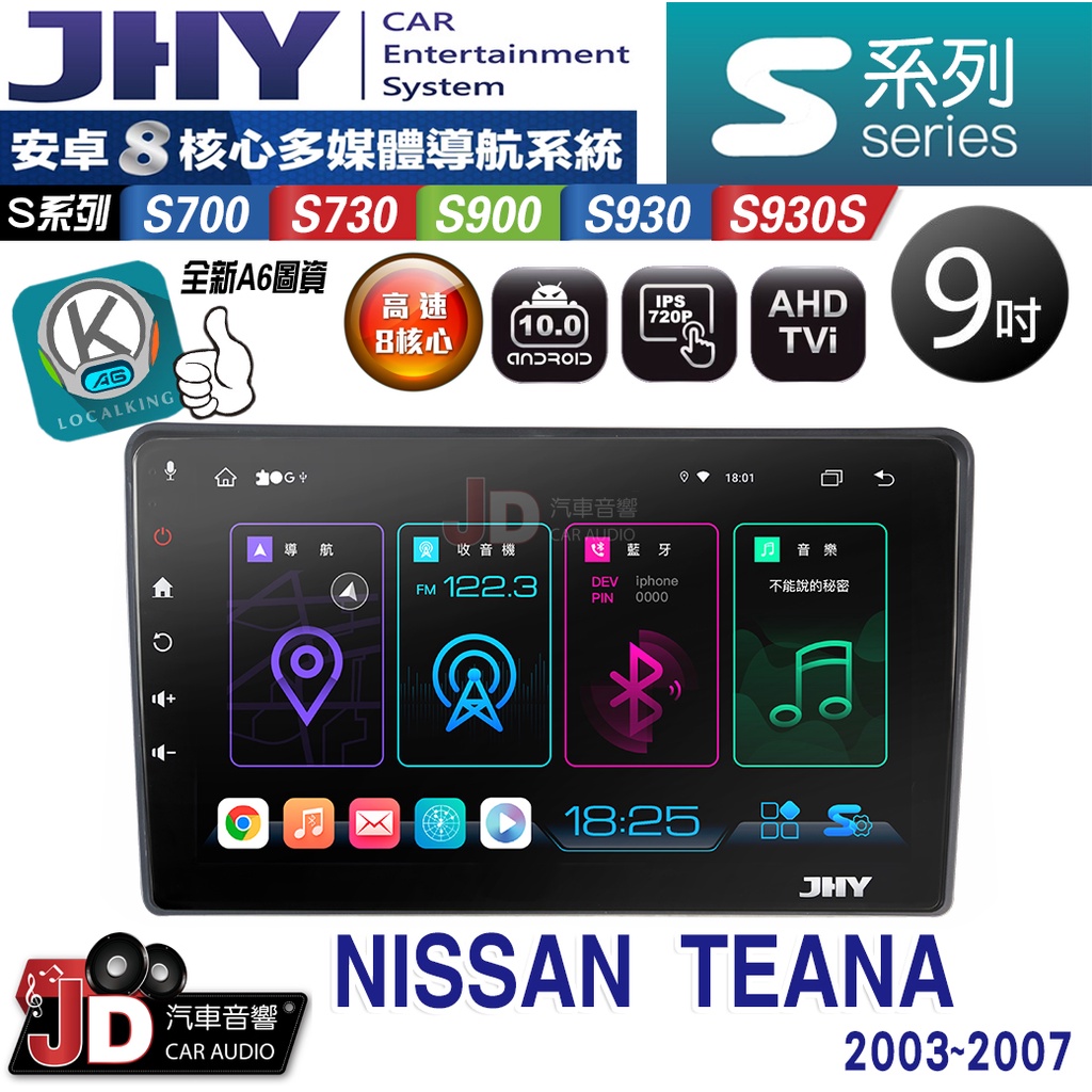 【JD汽車音響】JHY S700/S730/S900/S930/S930S NISSAN TEANA 03-07。安卓機