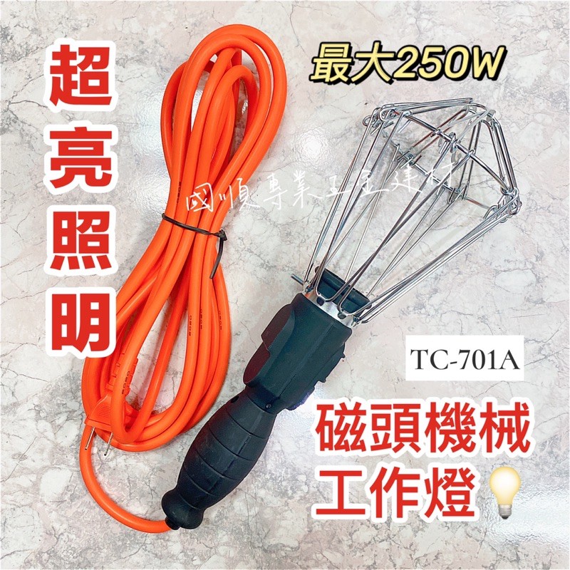 超亮照明 磁頭機械工作燈 TC-701A