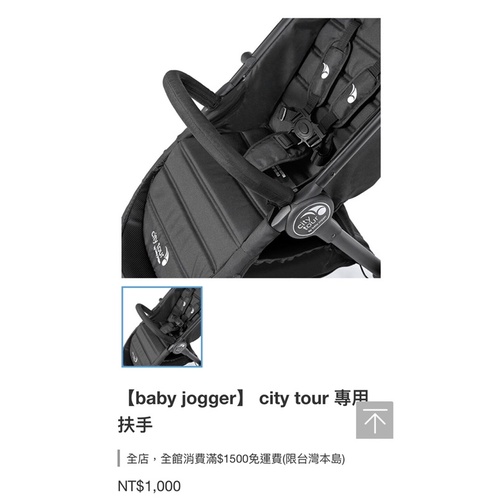 Baby jogger_city tour 專用扶手（下單前先聊聊詢問）