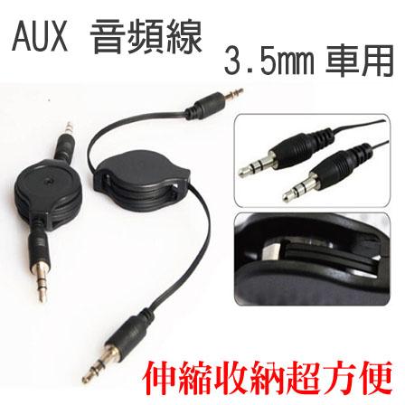 AUX 伸縮 公對公 3.5mm 音源線 音頻線 喇叭線 音響 iPod MP3 iPhone 耳機線 車用 收納超方便