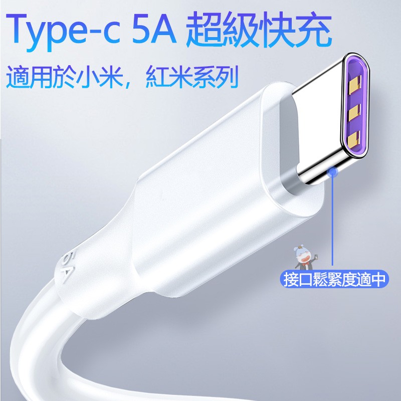 【新品特惠】小米專用5A超級快充線 type-c充電線 小米10 xiaomi 9 note9 QC3.0快充線充電線