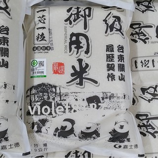 一芯一粒 關山一級御用米 9公斤 白米 [Costco代購]刷卡