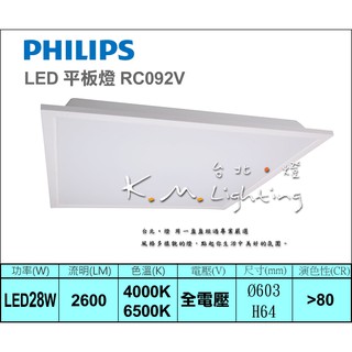 【臺北點燈】RC093V LED平板燈 LED26W 輕鋼架燈具 PHILIPS 飛利浦 全電壓 取代T5輕鋼架燈具