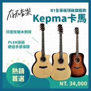 【存在音樂】現貨 Kepma 卡馬吉他 B1 全單板 高階 木吉他 西提卡雲杉 印度玫瑰木 中國銷量第一的吉他