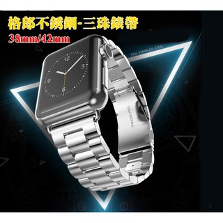 ♥現貨♥Apple watch 蘋果錶帶 三珠鋼帶 金屬錶鏈 i watch3 不銹鋼錶帶 智能手錶腕帶38MM