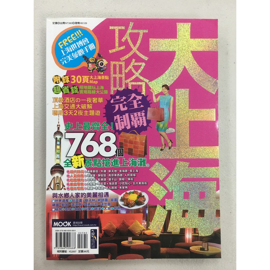 大上海攻略完全制霸 史上最齊全768個全新景點搶進上海灘 收藏書