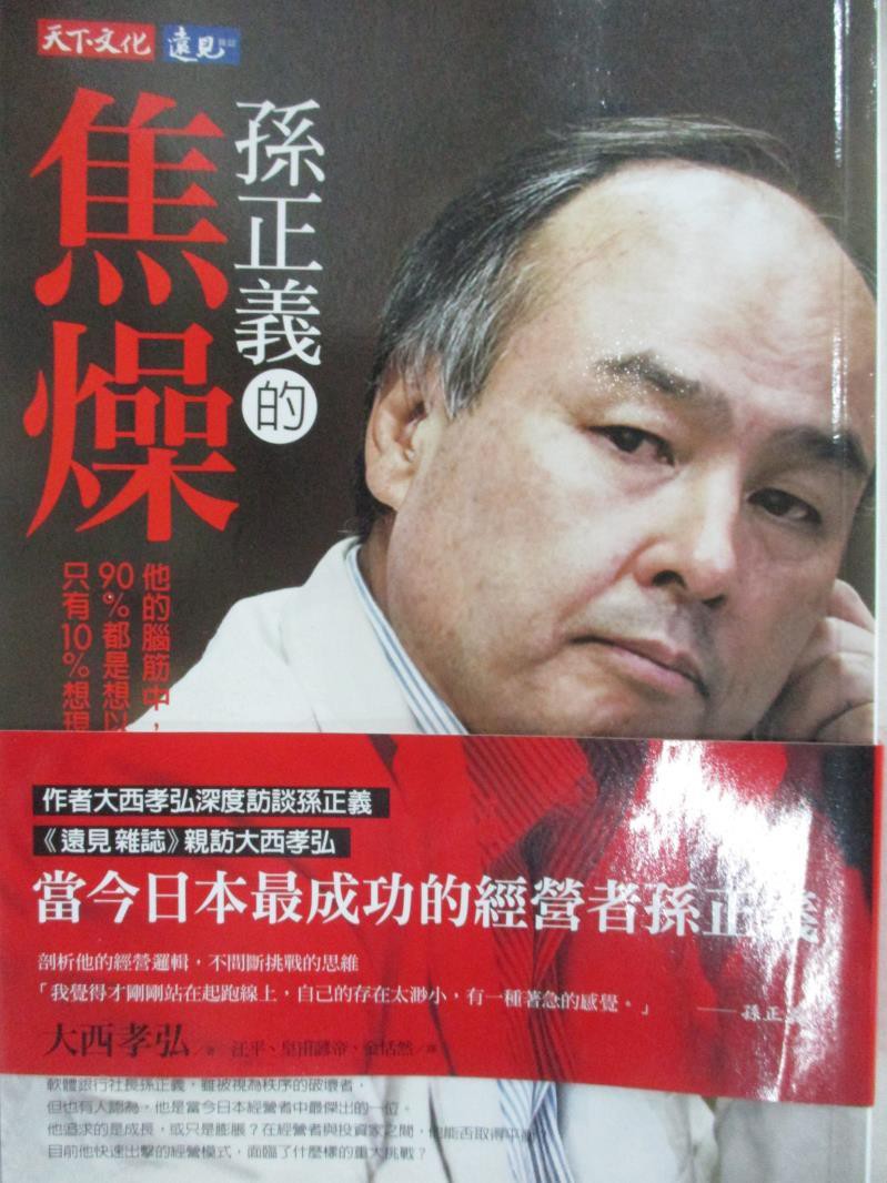 孫正義的焦燥 Ptt討論與高評價網拍商品 21年7月 飛比價格