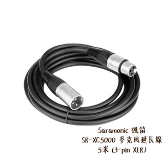 Saramonic 楓笛 SR-XC5000 麥克風延長線 5米 3-pin XLR [相機專家] [勝興公司貨]