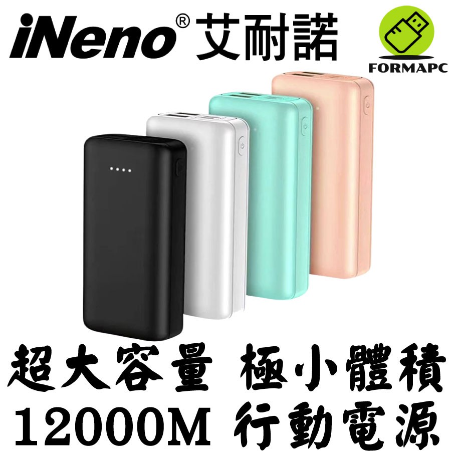 iNeno 艾耐諾 大容量 小體積 雙輸入/雙輸出 行動電源 12000M 安卓+Type C 2A快速充電 防爆電池
