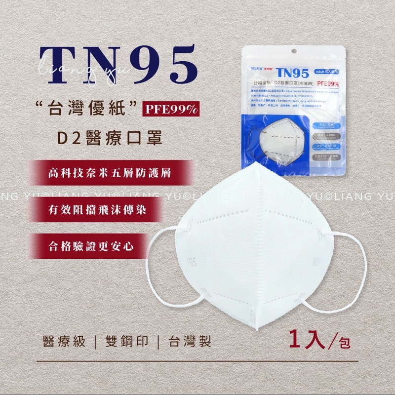 ✨實體店面✨【台灣優紙】N95醫療口罩 (未滅菌) N95 TN95 D2醫療口罩 成人立體口罩 單片裝 醫用口罩