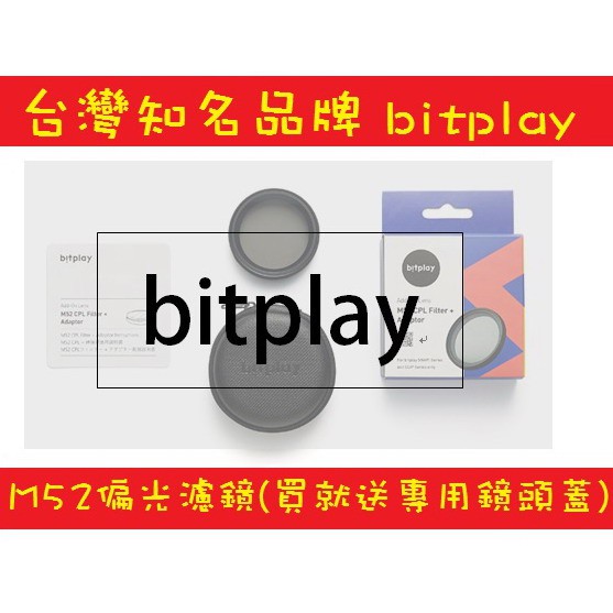 「Bitplay原廠公司」Bitplay M52偏光濾鏡 （偏光鏡+轉接環+專用盒）加贈原廠專用鏡頭蓋