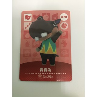 官方正版 動物森友會 動物之森 中文版 Amiibo 全新 未掃過 第一彈 070 賈寶為