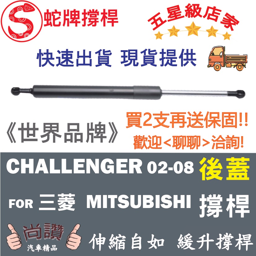 蛇牌 Mitsubishi 三菱 Challenger 96-04 後蓋撐桿 撐竿 頂桿 尾門 支撐桿 後廂 後廂蓋
