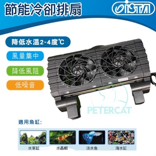 現貨【彼得貓水族】ISTA伊士達 節能冷卻排扇 1~6扇 一般型/溫控型 魚缸風扇 水族風扇 降溫風扇 水草缸 海水缸