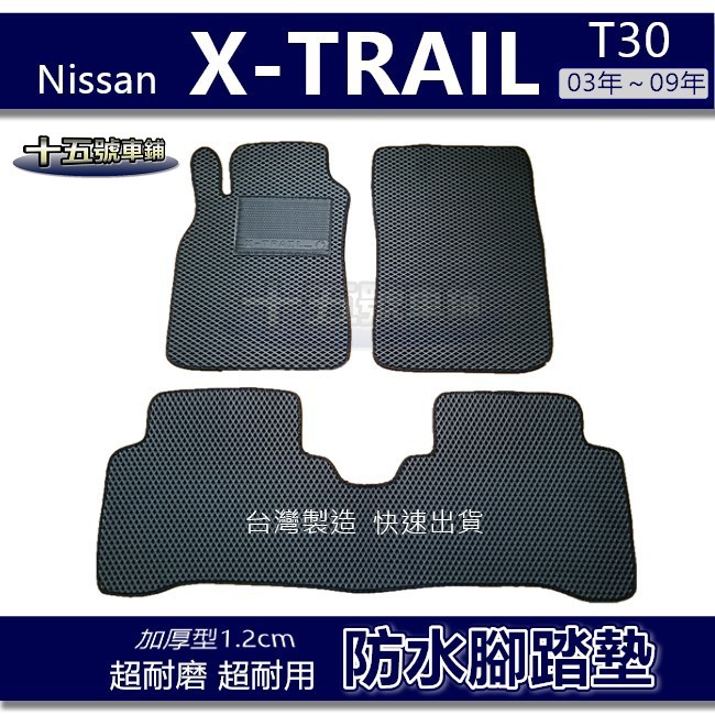 【車用防水腳踏墊】Nissan X-TRAIL T30 蜂巢式腳踏墊 XTRAIL 汽車腳踏墊 防水腳踏墊 後廂墊