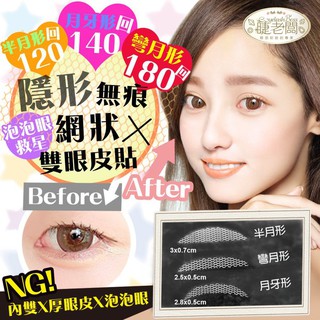 EyelashBoss睫老闆隱形無痕網狀雙眼皮貼半月形月牙型、彎月型 網狀雙眼皮貼 自然深邃又很好上妝