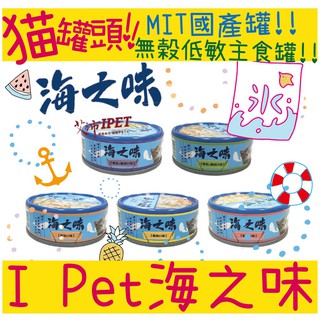BBUY 台灣 IPET 艾沛 海之味 主食貓罐 85G 主食罐 白肉罐 貓罐頭 旗魚 雞肉 鮪魚 無穀罐 貓罐