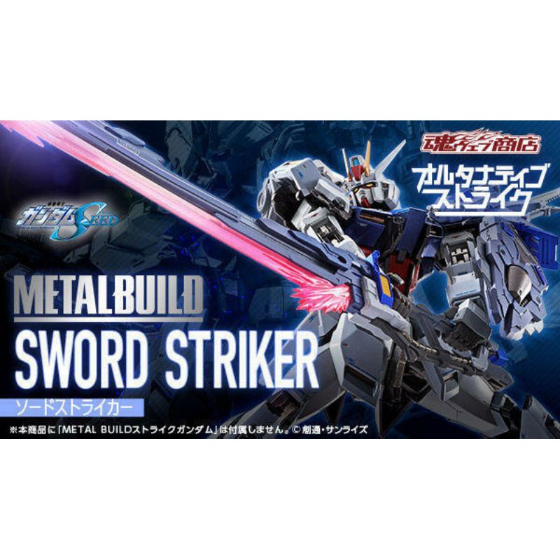 代理版 台魂商店(PB商店)限定 METAL BUILD(MB) 機動戰士鋼彈SEED 攻擊鋼彈 劍裝配件包(無本體)