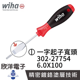 德國Wiha 通用型 一字起子 寬頭 302 6.0x100 (27754) 螺絲起子 螺絲刀 精密起子 電子材料