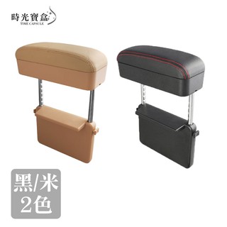 多功能中央扶手置物盒 開立發票 臺灣出貨 升降扶手 汽車扶手收納箱 車用扶手收納盒 託肘收納箱-時光寶盒8433