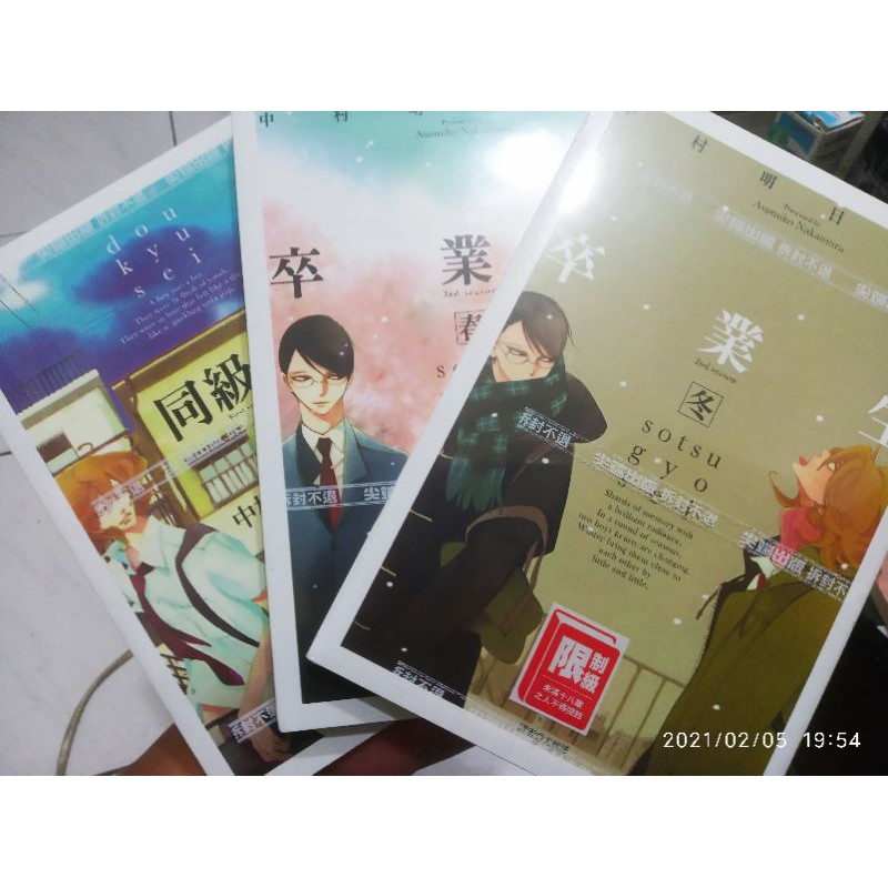 卒業生春 卒業生冬 同級生 全新未拆 限 全 作者 中村明日美 尖端 出版 自藏書 大北投二書店 蝦皮購物