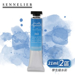 SENNELIER 法國申內利爾 學生級 管狀水彩顏料 21ml 單支(2區) 『ART小舖』