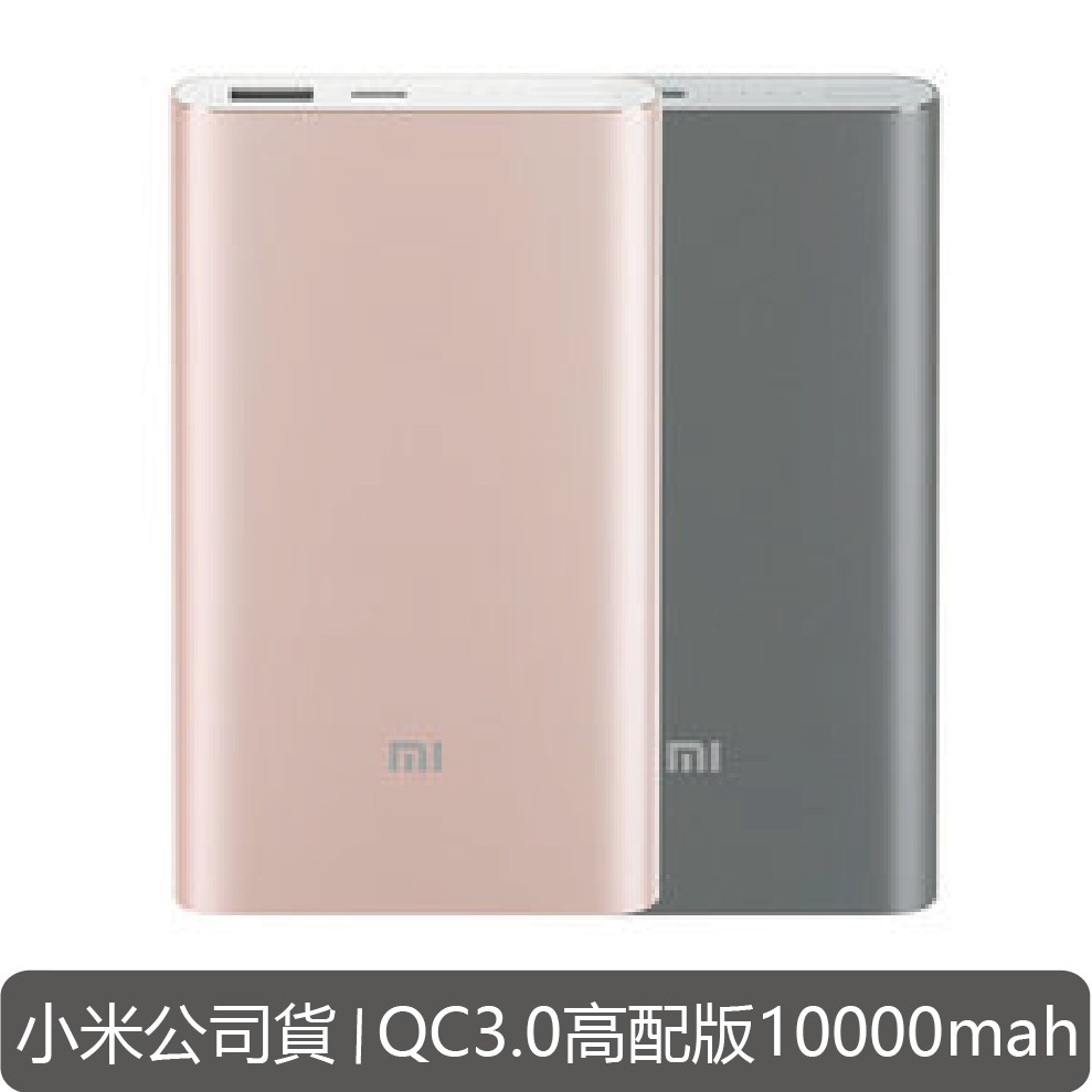 [小米公司貨] 小米行動電源 10000mAh 高配版 超薄 雙向快充 QC3.0 輸出 可帶上飛機 外出必備